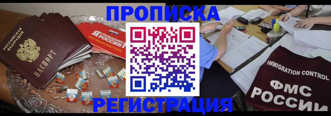 прописка в Краснозаводске